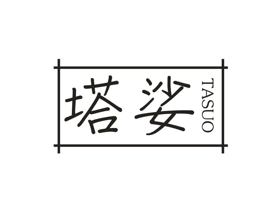 塔娑
