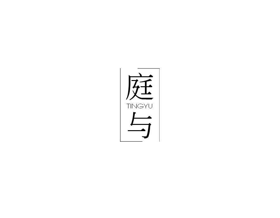 庭与