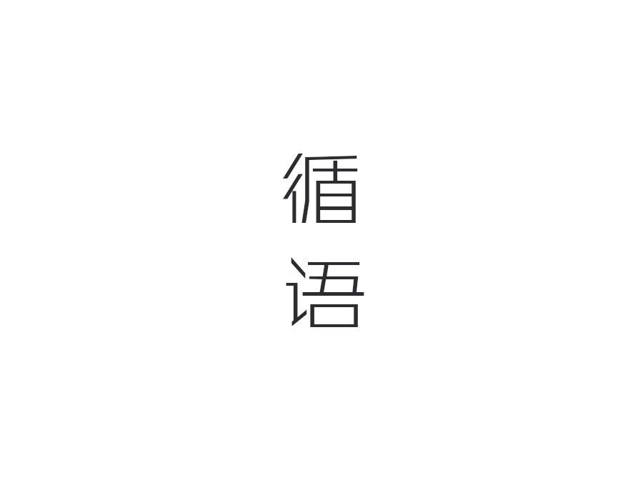 循语