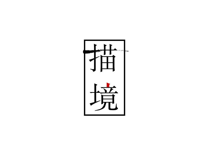 描境