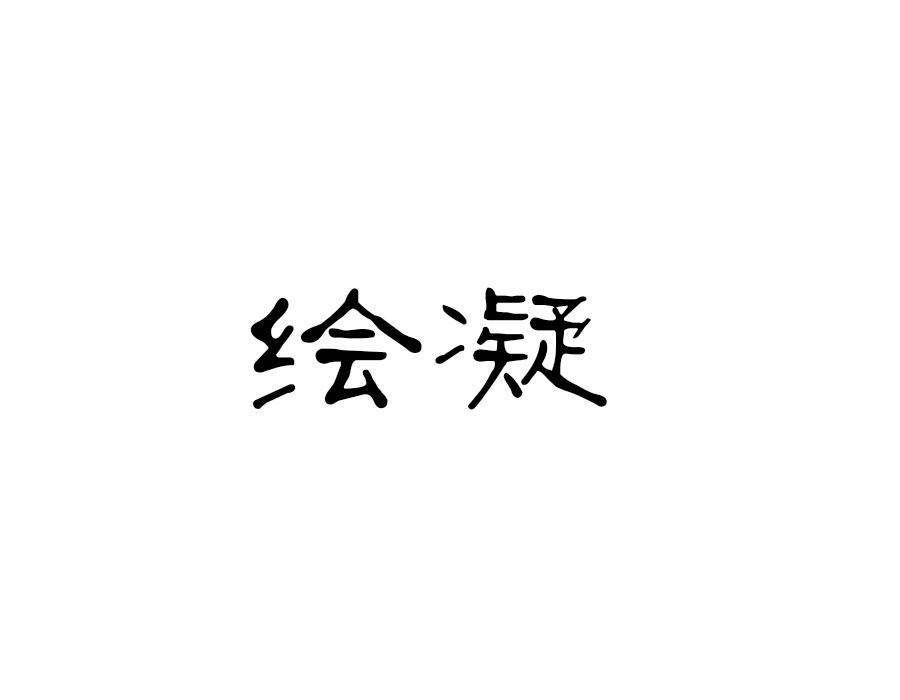 绘凝