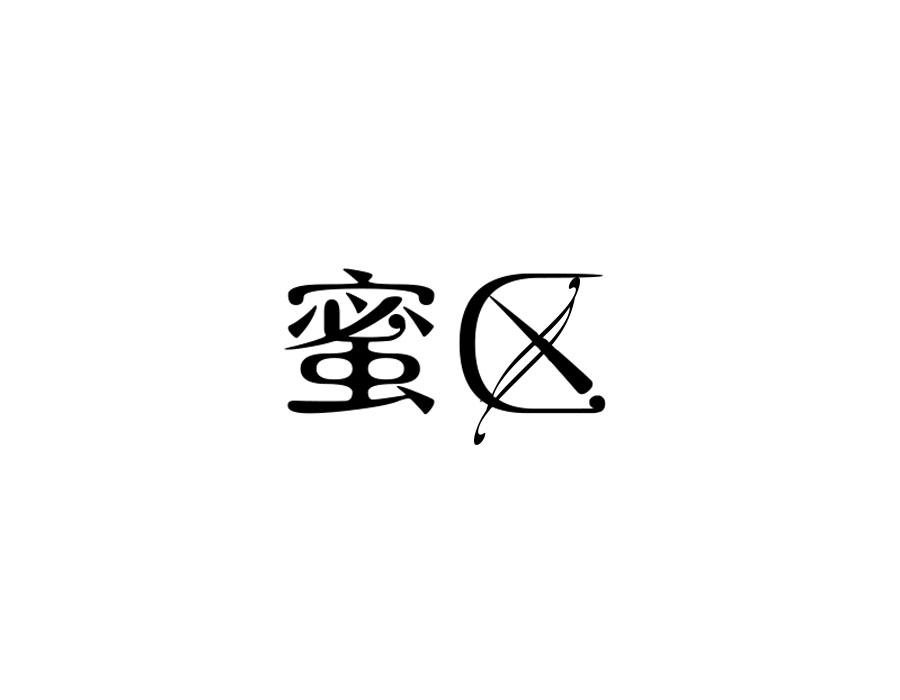 蜜区