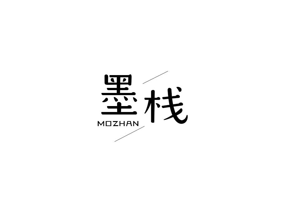 墨栈