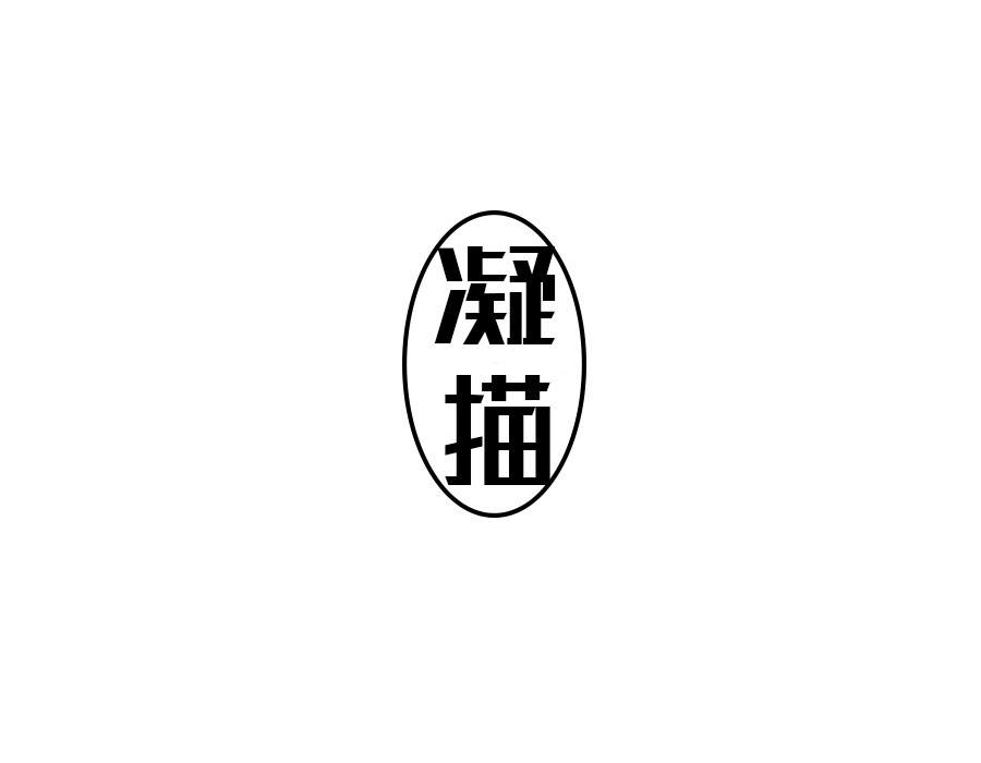 凝描
