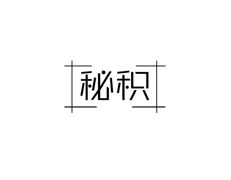 秘积