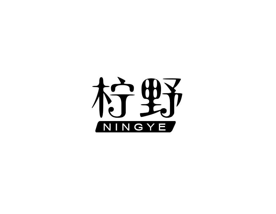 柠野