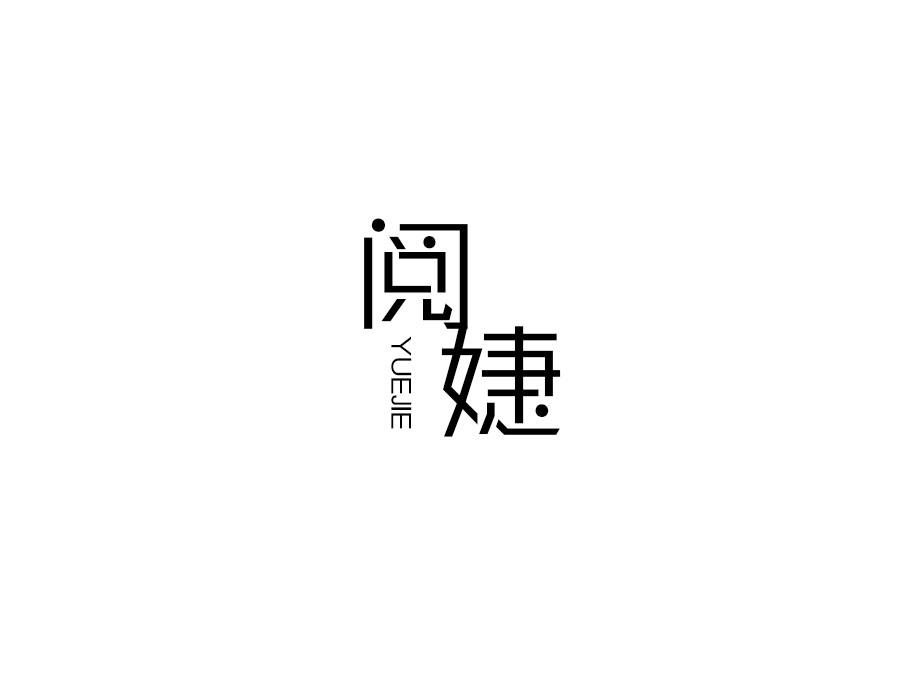 阅婕