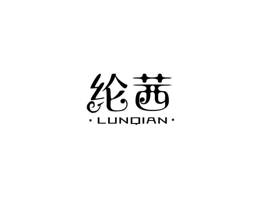 纶茜