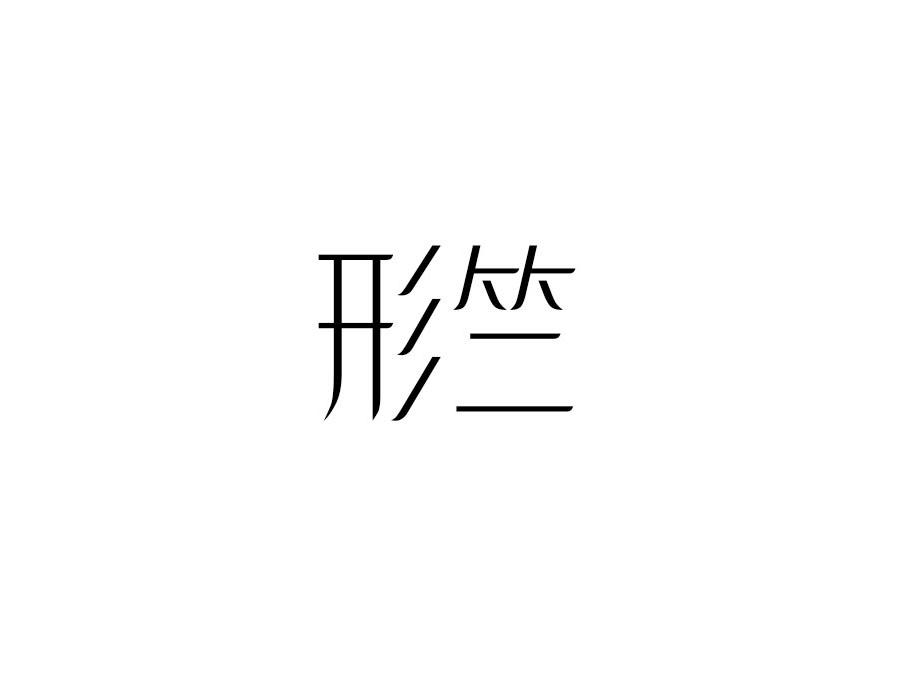 形竺