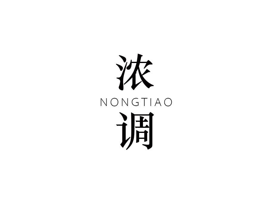 浓调