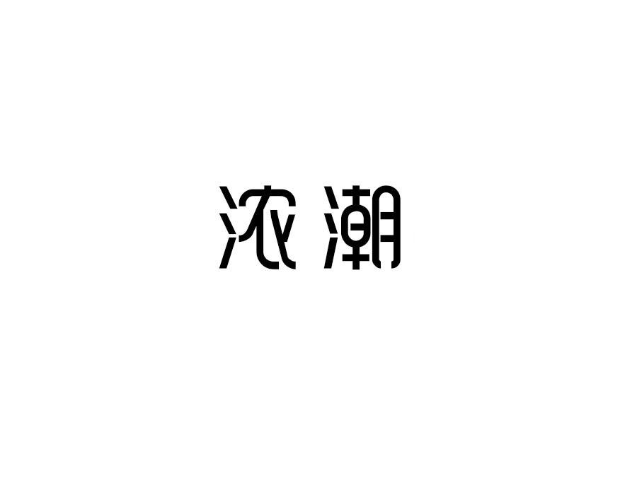 浓潮