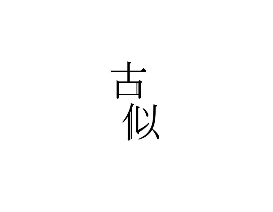 古似