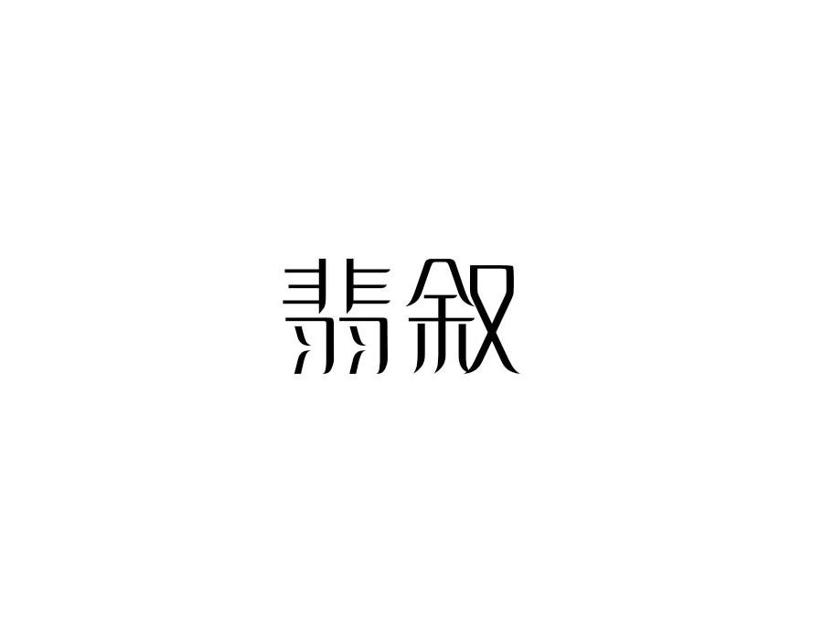 翡叙