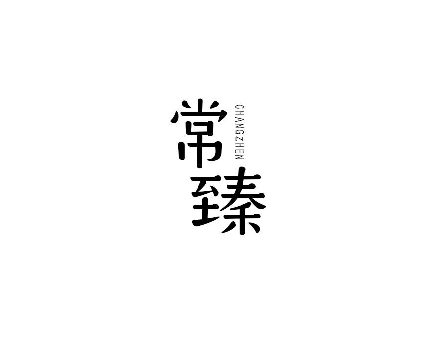 常臻