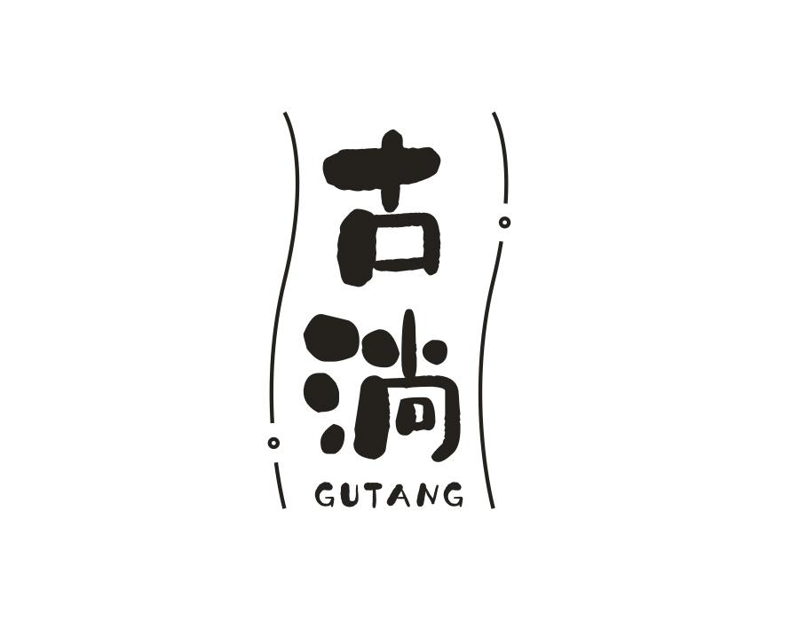 古淌