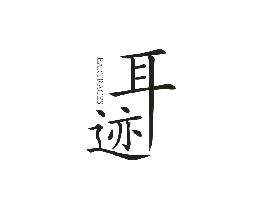 耳迹EARTRACES