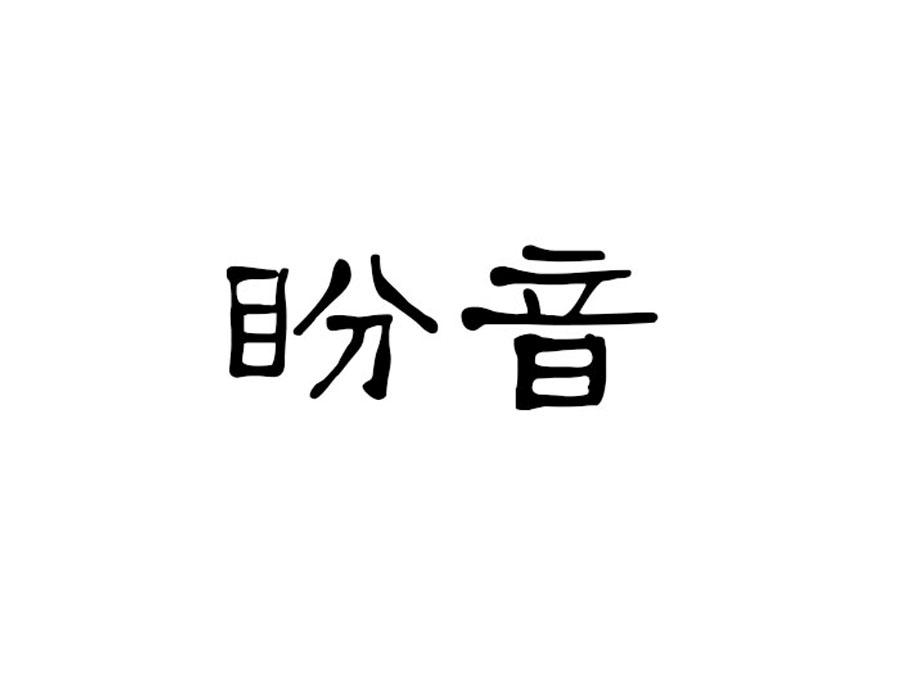 盼音