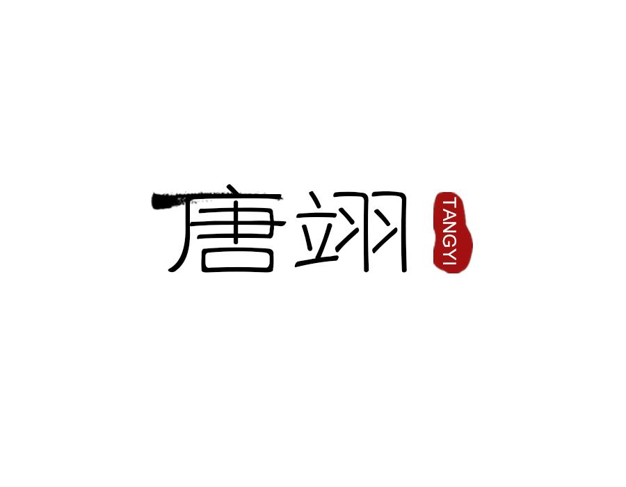 唐翊