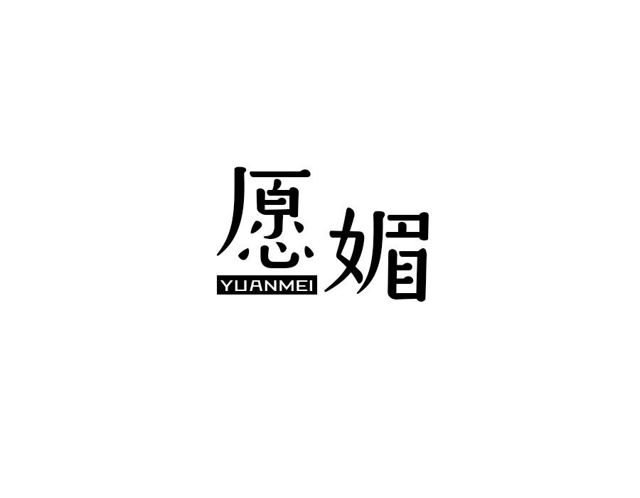 愿媚