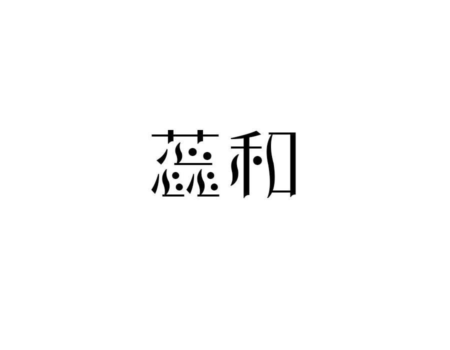 蕊和