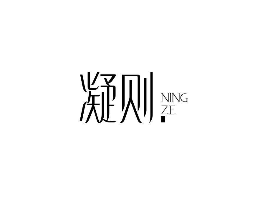 凝则