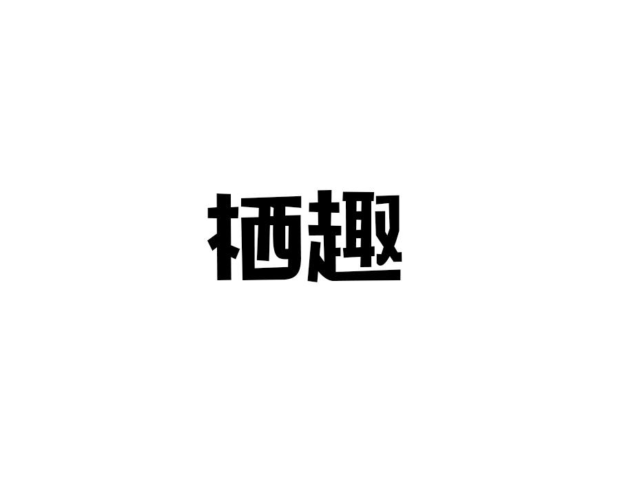 栖趣