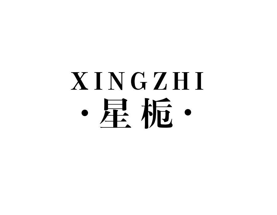 星栀