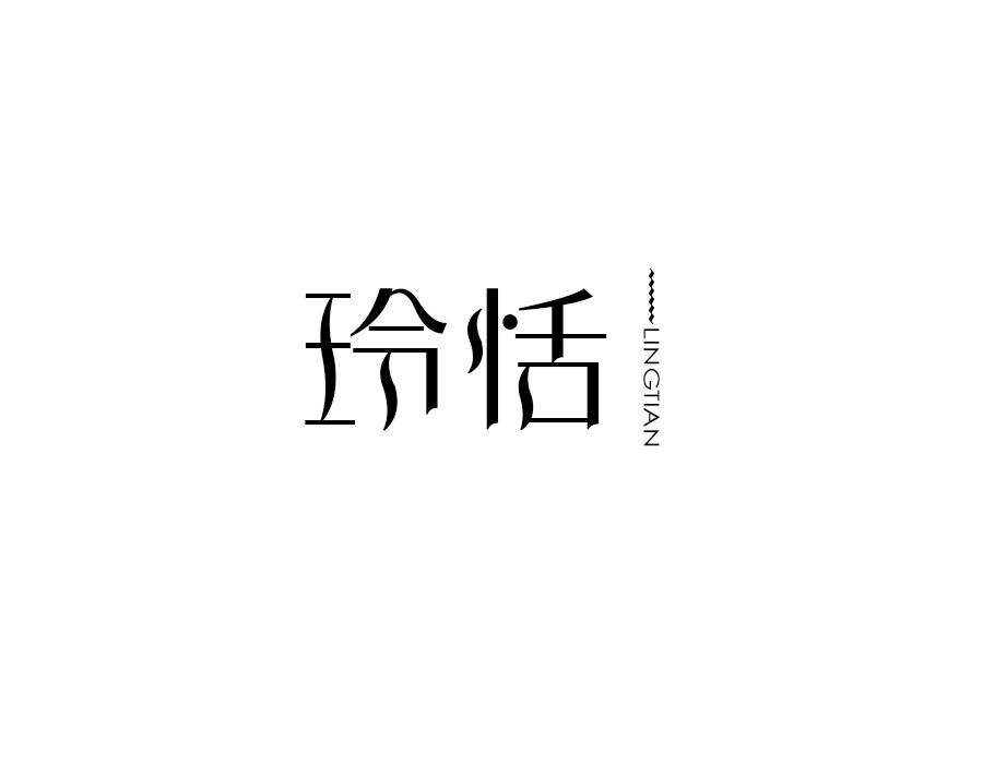 玲恬