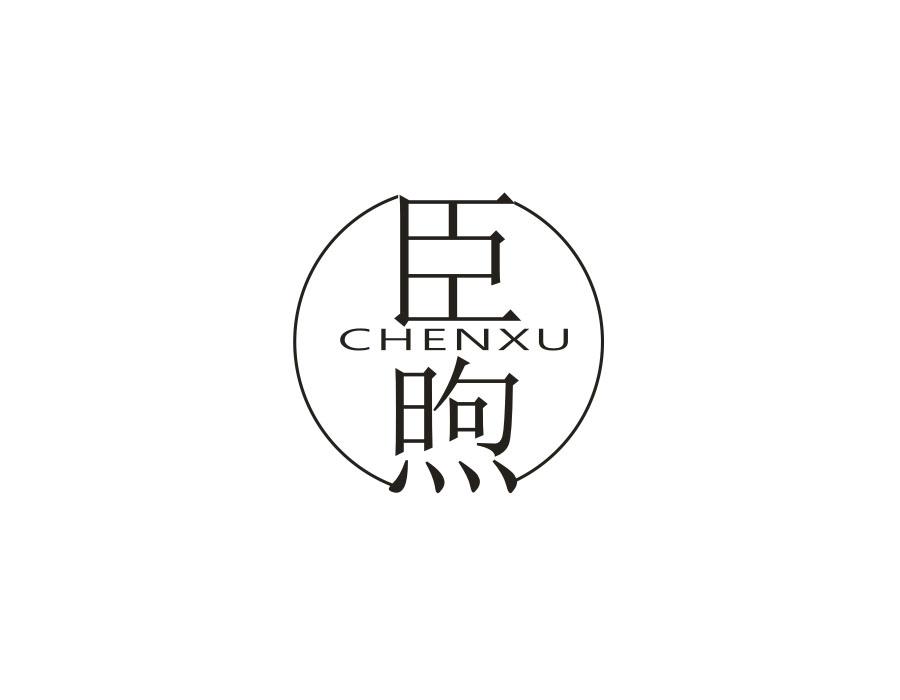臣煦