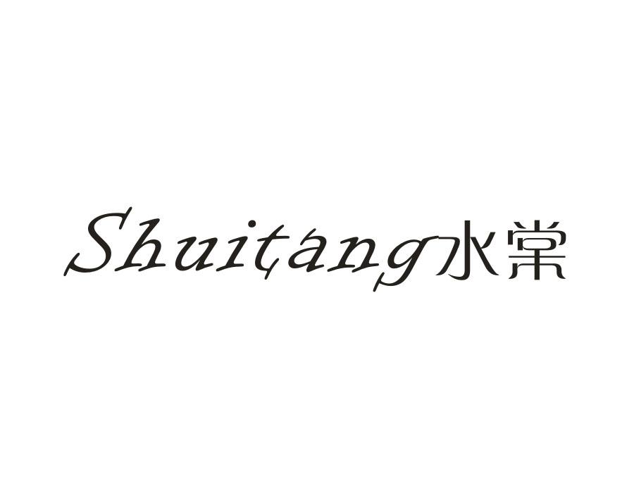 水棠