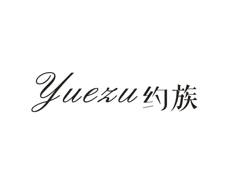约族