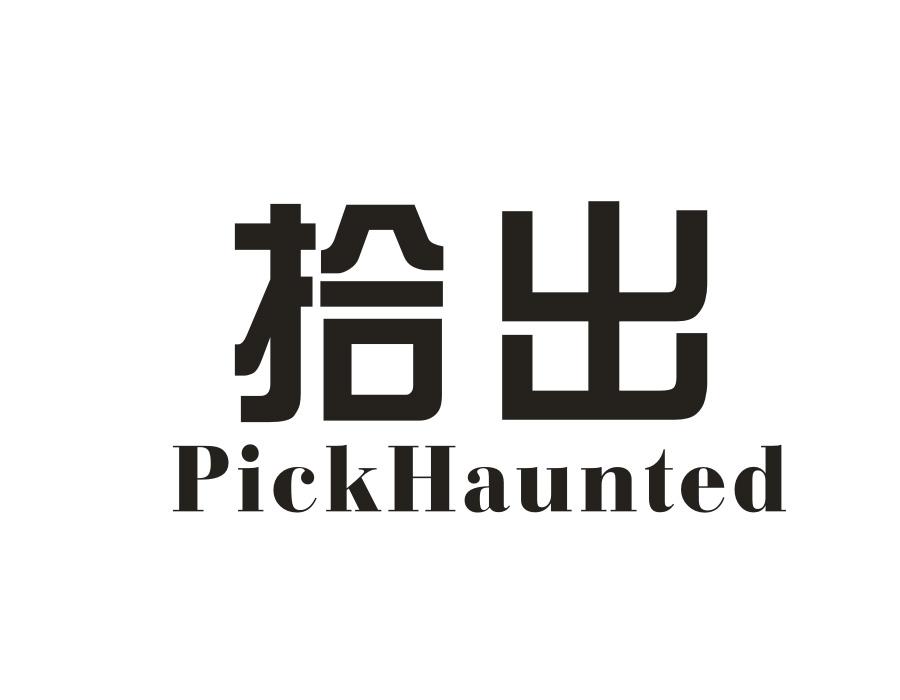 拾出PICKHAUNTED