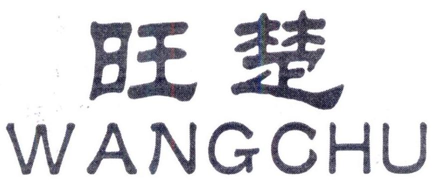旺楚