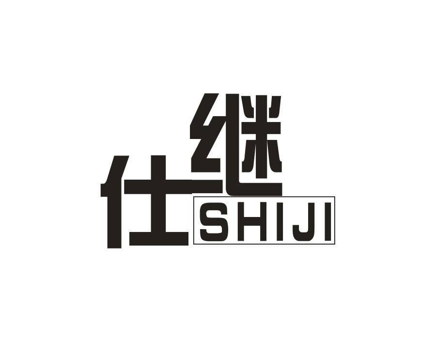 仕继