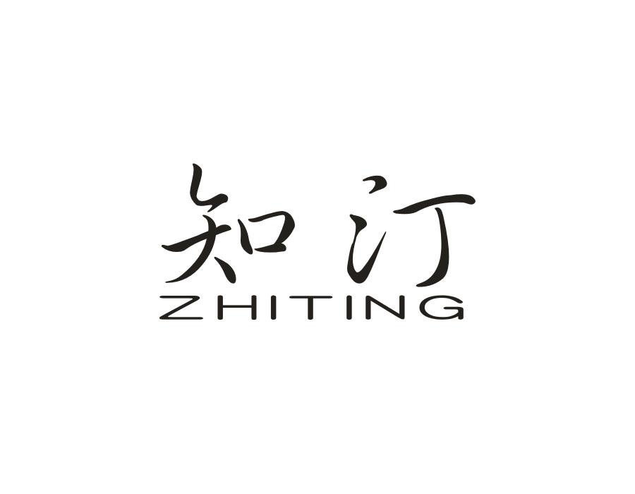 知汀