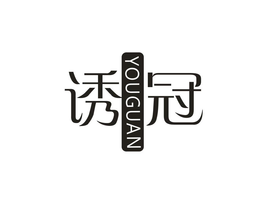 诱冠