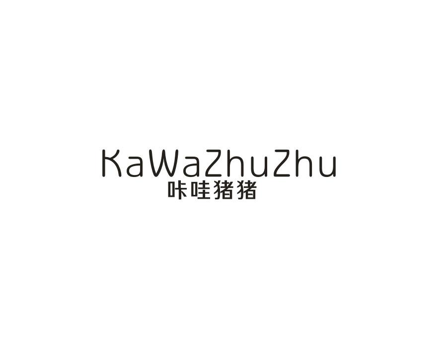 咔哇猪猪