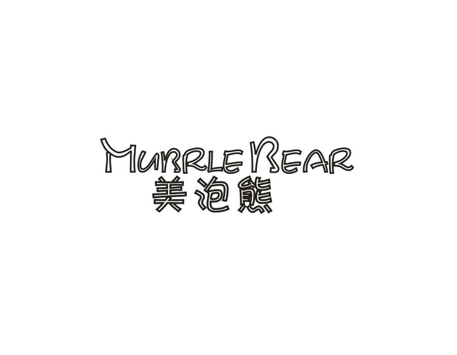 美泡熊MUBRLE BEAR