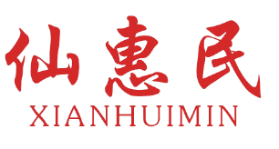 仙惠民XIANHUIMIN