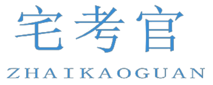 宅考官