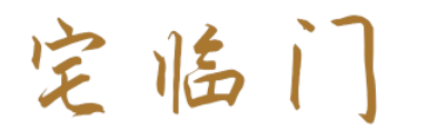 宅临门