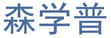 森学普