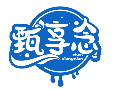 甄享念