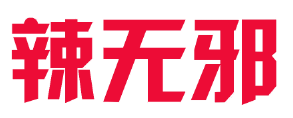 辣无邪