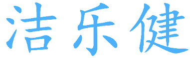 洁乐健