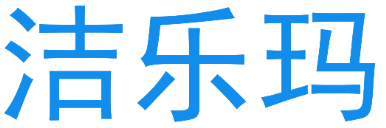 洁乐玛