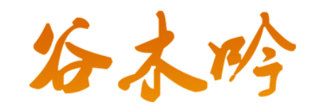 谷木吟
