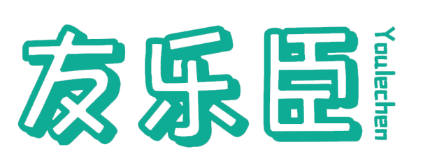 友乐臣