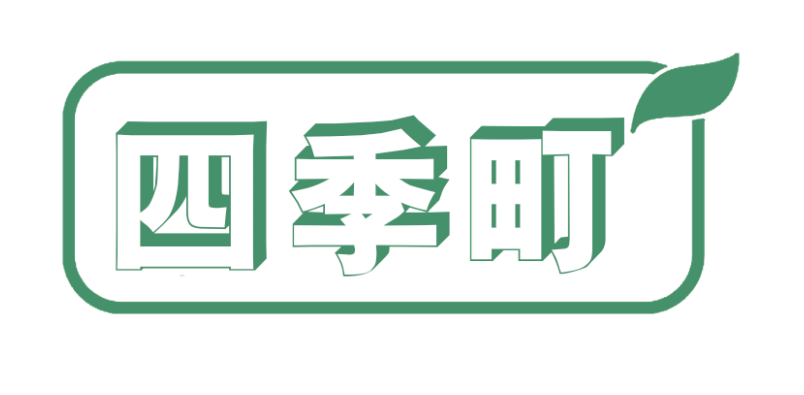 四季町