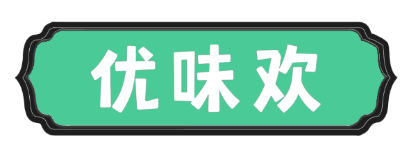 优味欢